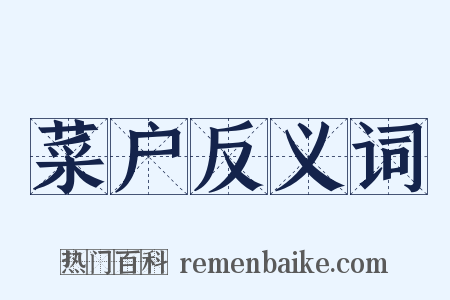 菜户反义词是什么意思的图片